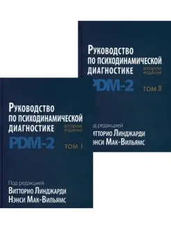 Руководство по психодинамической диагностике PDM-2 в 2 кн