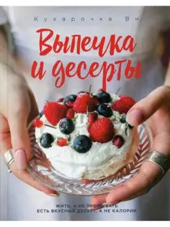 Кухарочка Ви. Выпечка и десерты