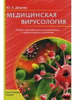 Медицинская вирусология Учебно-методические рекомендации к п…