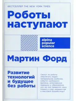 Роботы наступают развитие технологий и будущее без работы. (…