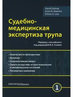 Судебно-медицинская экспертиза трупа. В 3 т. Т. 1