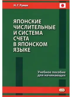 Японские числительные и система счета в японском языке Учебн…