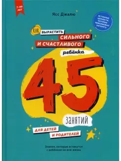 Как вырастить сильного и счастливого ребенка 45 занятий для…