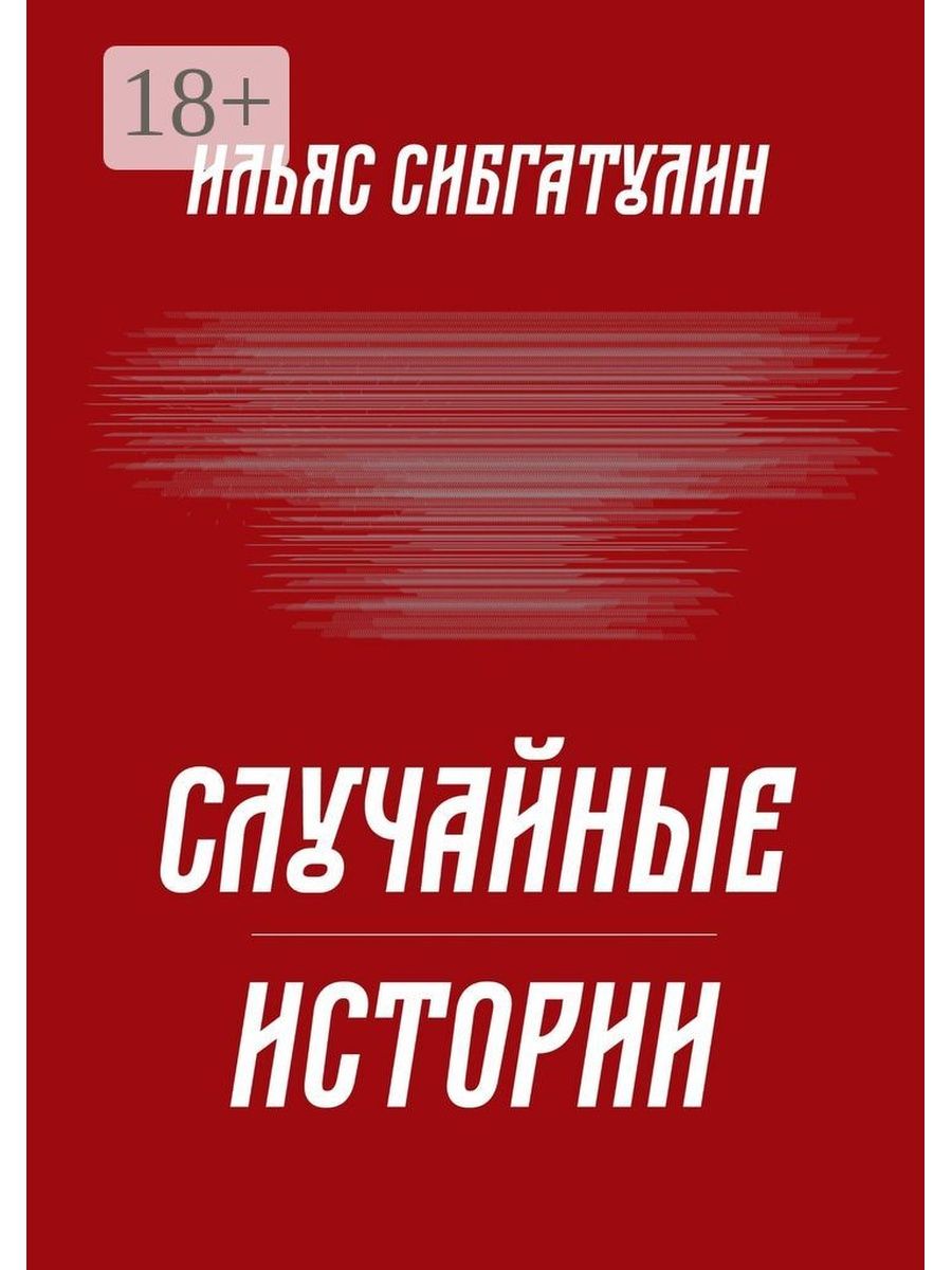 Случайные истории