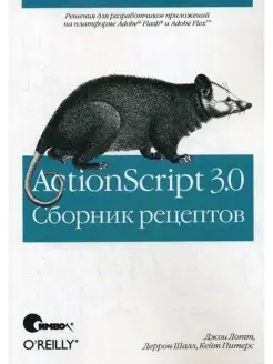 ActionScript 3.0. Сборник рецептов