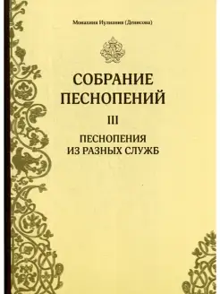 Собрание песнопений. Ч. 3. Песнопения из разных служб