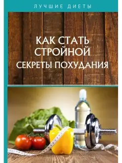 Как стать стройной. Секреты похудания