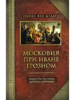 Московия при Иване Грозном. Свидетельства немца - царского о…