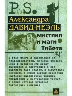 Мистики и маги Тибета