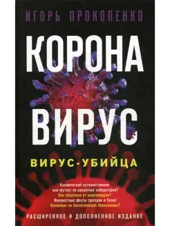 Коронавирус. Вирус-убийца