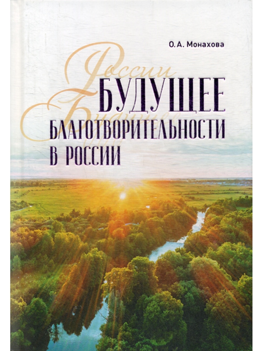 Монахова Ольга Алексеевна фонд шодиева. Монахова о. а. будущее благотворительности. Будущее благотворительности в России. Книга благотворительность в России.