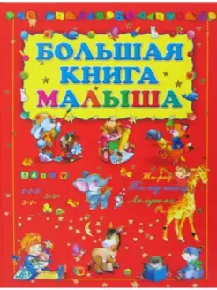 Большая книга малыша