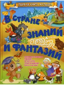 В стране знаний и фантазий