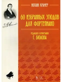 60 избранных этюдов для фортепиано. Ноты. 3-е изд, стер