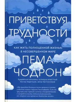 Приветствуя трудности. Как жить полноценной жизнью в несовер…