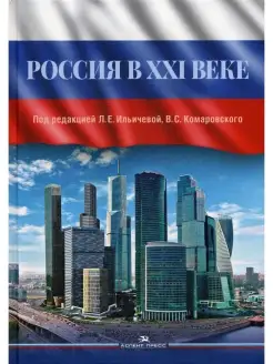 Россия в XXI веке