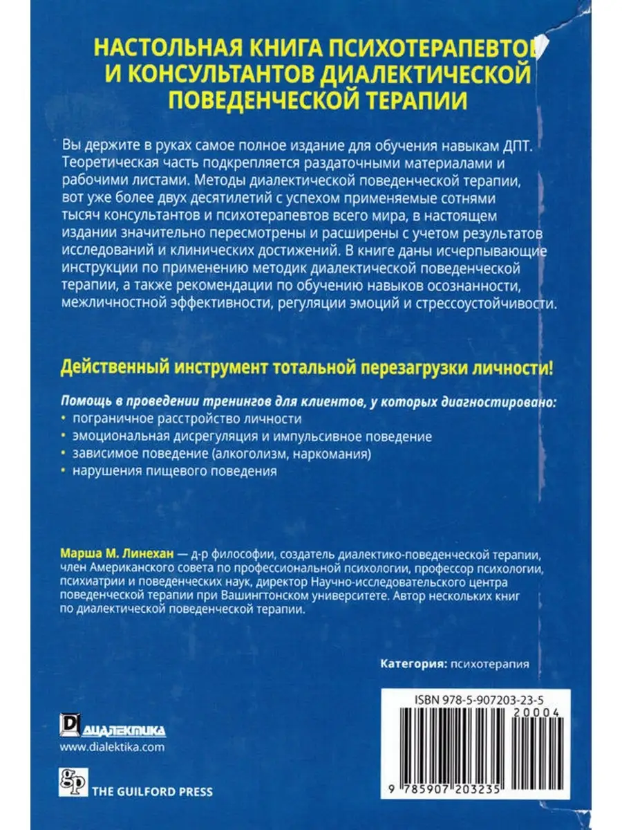 Диалектико поведенческая терапия