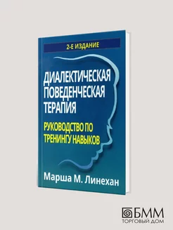 Диалектическая поведенческая терапия. 2-е изд