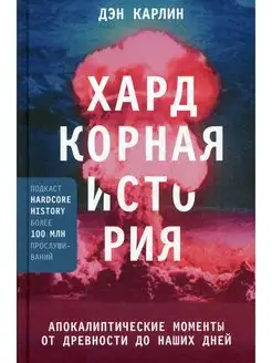 Хардкорная история. Апокалиптические моменты от древности до…