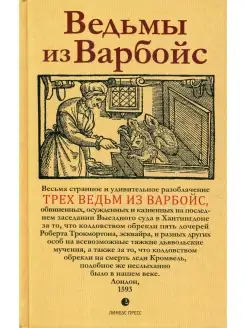 Ведьмы из Варбойс хроники судебного процесса