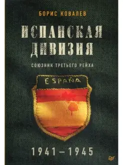 Испанская дивизия - союзник Третьего рейха. 1941-1945 гг