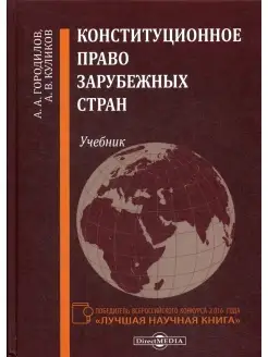 Конституционное право зарубежных стран Учебник