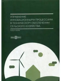 Управление инновационными процессами в техническом обеспечен…