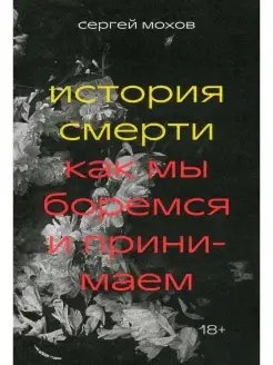 История смерти. Как мы боремся и принимаем