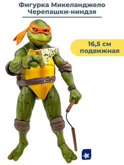 Фигурка Черепашки ниндзя Микеланджело TMNT подвижная