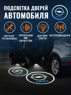 Проекция логотипа авто Подсветка в машину Опель Opel