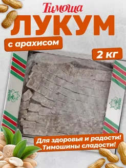 Рахат-лукум "С арахисом" 2 кг