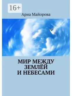 Мир между землёй и небесами