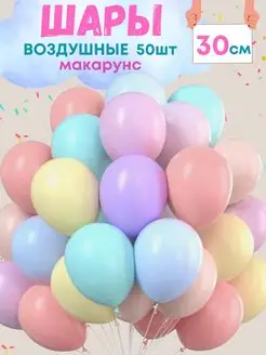 Воздушные шары Макарунс 50 шт