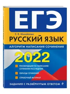 ЕГЭ-2022. Русский язык. Алгоритм написания сочинения