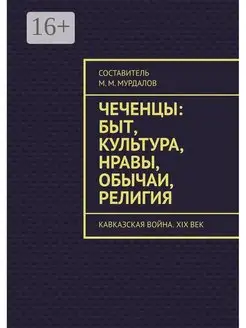 Чеченцы быт культура нравы обычаи религия