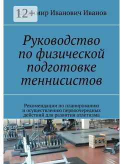 Руководство по физической подготовке теннисистов