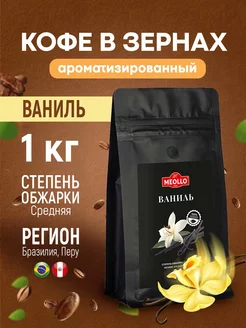 Кофе в зернах 1 кг арабика 100% Ваниль