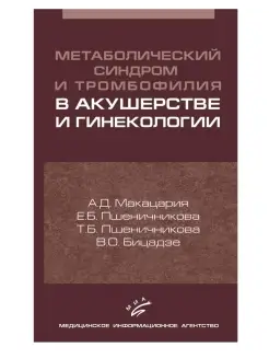 МЕТАБОЛИЧЕСКИЙ СИНДРОМ И ТРОМБОФИЛИЯ В А