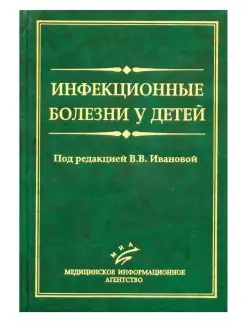 ИНФЕКЦИОННЫЕ БОЛЕЗНИ У ДЕТЕЙ. РУКОВОДСТВО ДЛЯ ВРАЧЕЙ