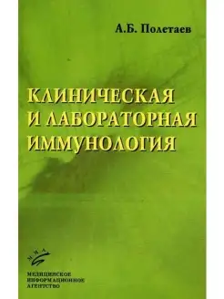 КЛИНИЧЕСКАЯ И ЛАБОРАТОРНАЯ ИММУНОЛОГИЯ