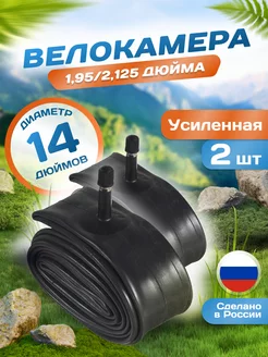 Велокамера 14 дюймов 14х1,95 2,125 AV (32мм) Schrader 2 шт