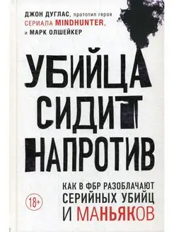 Убийца сидит напротив. Как в ФБР разоблачают серийных убийц…