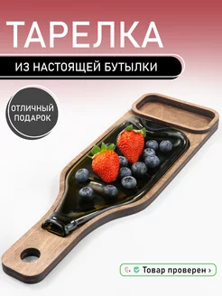 Тарелка бутылка для сервировки