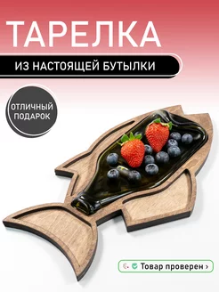 Тарелка бутылка для сервировки