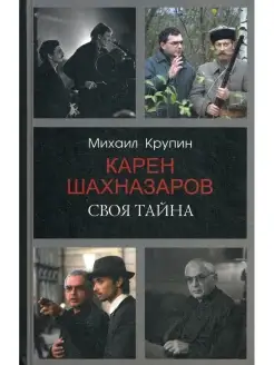 Карен Шахназаров. Своя тайна