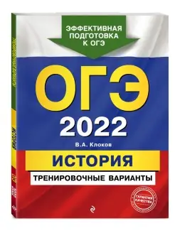 ОГЭ-2022. История. Тренировочные варианты