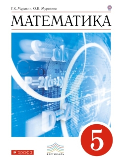 Математика 5 pdf. 5 Класс Муравин Муравина учебник. Математика 5 класс учебник Муравин. Учебник математики 5 класс Муравин. Учебник по математике 5 класс Дрофа.