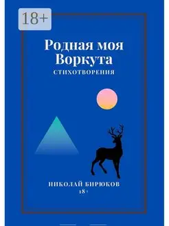 Родная моя Воркута