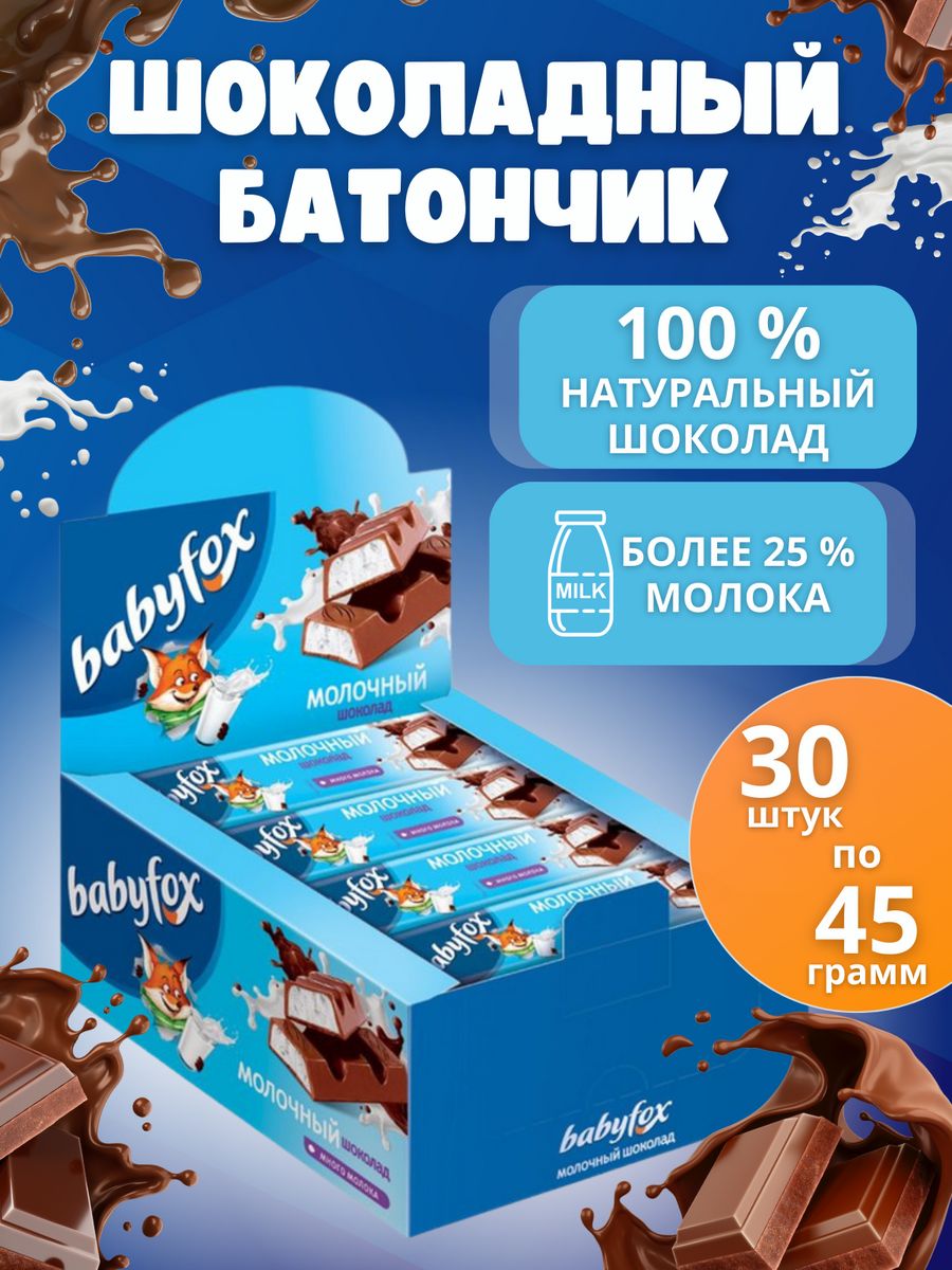 Шоколад Babyfox 45 гр 30 шт