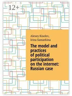 Alexey Kiselev. The model and practices of political partici…